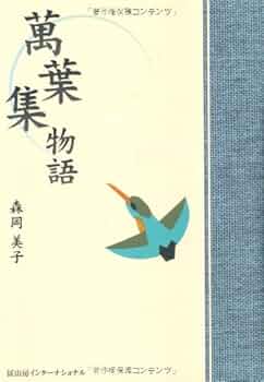 萬葉集物語 | 森岡美子 |本 | 通販 | Amazon